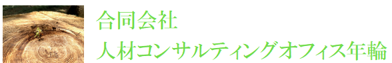 人材コンサルティングオフィス年輪